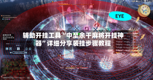 辅助开挂工具“中至余干麻将开挂神器”详细分享装挂步骤教程-第3张图片