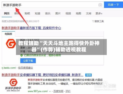 教程辅助“天天斗地主跑得快外卦神器	”(作弊)辅助透视教程-第2张图片