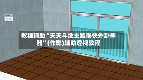 教程辅助“天天斗地主跑得快外卦神器”(作弊)辅助透视教程-第3张图片