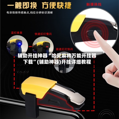 辅助开挂神器“哈灵麻将万能开挂器下载”(辅助神器)开挂详细教程-第1张图片