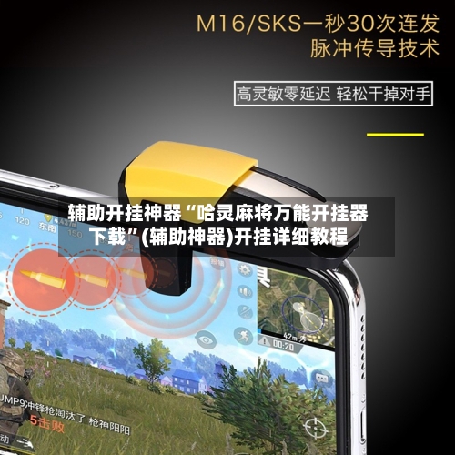 辅助开挂神器“哈灵麻将万能开挂器下载	”(辅助神器)开挂详细教程-第2张图片