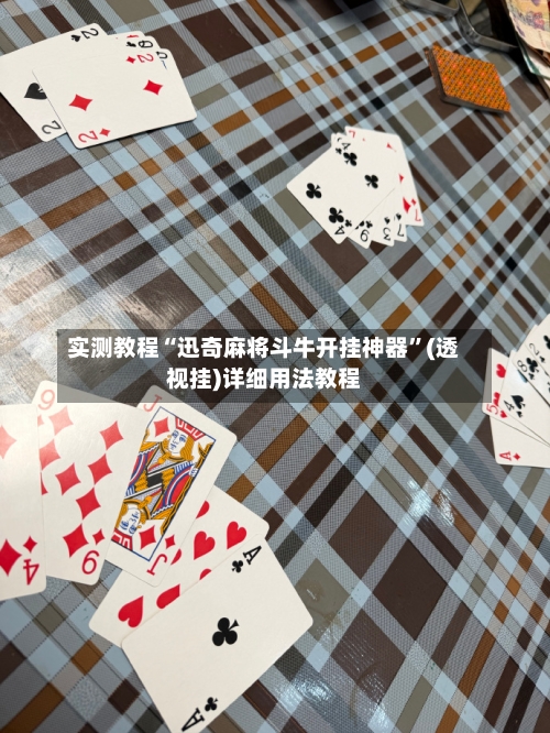 实测教程“迅奇麻将斗牛开挂神器	”(透视挂)详细用法教程-第1张图片