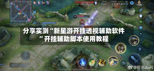 分享实测“新星游开挂透视辅助软件	”开挂辅助脚本使用教程-第2张图片
