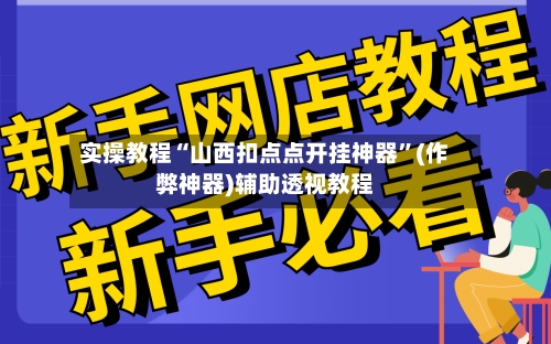 实操教程“山西扣点点开挂神器”(作弊神器)辅助透视教程-第2张图片