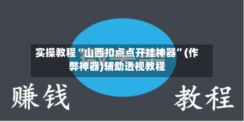 实操教程“山西扣点点开挂神器”(作弊神器)辅助透视教程-第3张图片
