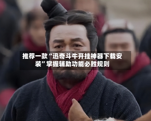 推荐一款“迅奇斗牛开挂神器下载安装	”掌握辅助功能必胜规则-第1张图片