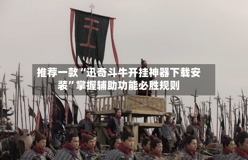推荐一款“迅奇斗牛开挂神器下载安装”掌握辅助功能必胜规则-第3张图片