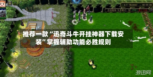 推荐一款“迅奇斗牛开挂神器下载安装”掌握辅助功能必胜规则-第2张图片