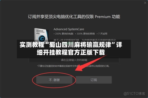 实测教程“蜀山四川麻将输赢规律”详细开挂教程官方正版下载-第1张图片