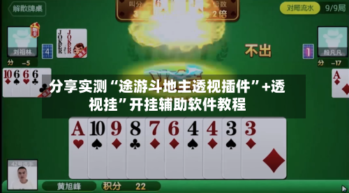 分享实测“途游斗地主透视插件”+透视挂	”开挂辅助软件教程-第1张图片