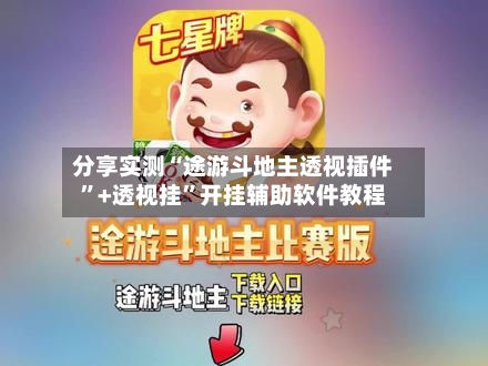 分享实测“途游斗地主透视插件”+透视挂”开挂辅助软件教程-第2张图片