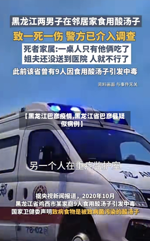 【黑龙江巴彦疫情,黑龙江省巴彦县疑似病例】-第2张图片