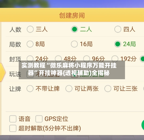 实测教程“微乐麻将小程序万能开挂器”开挂神器{透视辅助}全揭秘-第1张图片