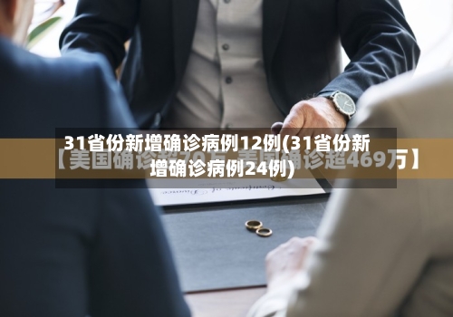 31省份新增确诊病例12例(31省份新增确诊病例24例)-第2张图片