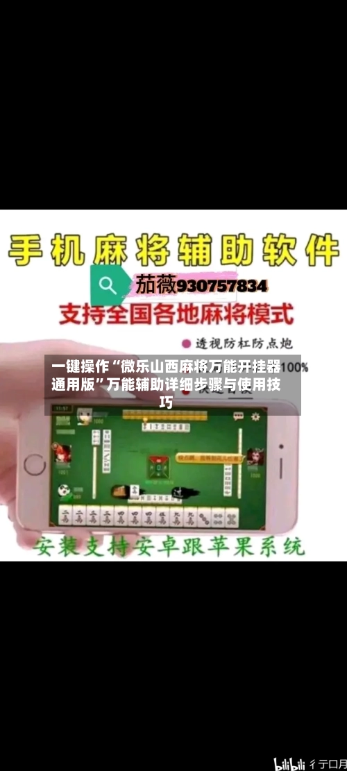 一键操作“微乐山西麻将万能开挂器通用版”万能辅助详细步骤与使用技巧-第1张图片