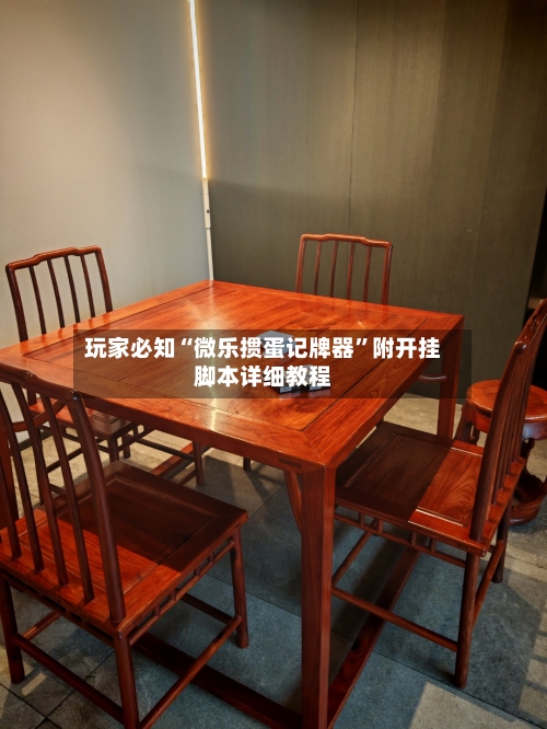 玩家必知“微乐掼蛋记牌器”附开挂脚本详细教程-第1张图片