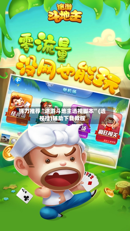 强力推荐“途游斗地主透视脚本”(透视挂)辅助下载教程-第2张图片