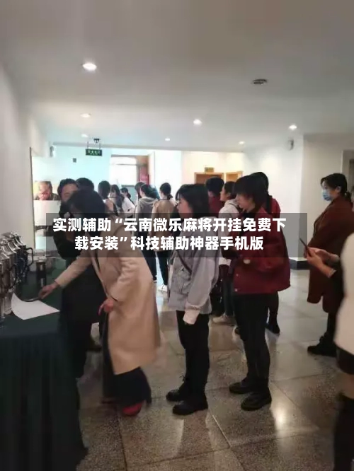 实测辅助“云南微乐麻将开挂免费下载安装”科技辅助神器手机版-第3张图片