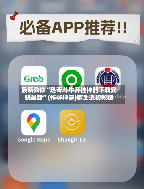 最新教你“迅奇斗牛开挂神器下载安装最新	”(作弊神器)辅助透视教程-第3张图片