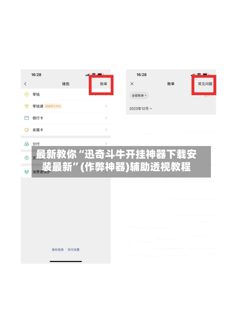 最新教你“迅奇斗牛开挂神器下载安装最新”(作弊神器)辅助透视教程-第2张图片