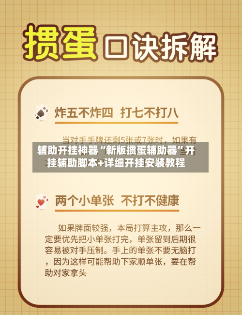 辅助开挂神器“新版掼蛋辅助器”开挂辅助脚本+详细开挂安装教程-第2张图片