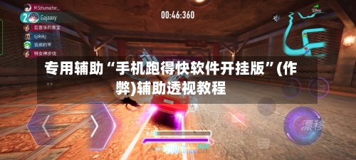专用辅助“手机跑得快软件开挂版”(作弊)辅助透视教程-第2张图片