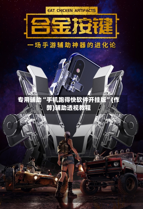 专用辅助“手机跑得快软件开挂版	”(作弊)辅助透视教程-第3张图片