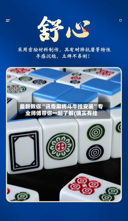 最新教你“讯奇麻将斗牛挂安装”专业师傅带你一起了解(确实有挂-第3张图片