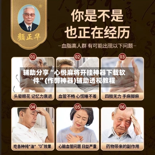 辅助分享“心悦麻将开挂神器下载软件”(作弊神器)辅助透视教程-第1张图片