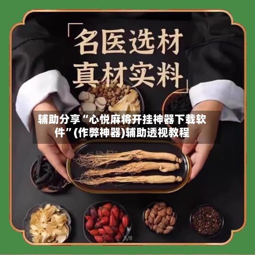 辅助分享“心悦麻将开挂神器下载软件	”(作弊神器)辅助透视教程-第2张图片