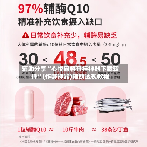 辅助分享“心悦麻将开挂神器下载软件”(作弊神器)辅助透视教程-第3张图片