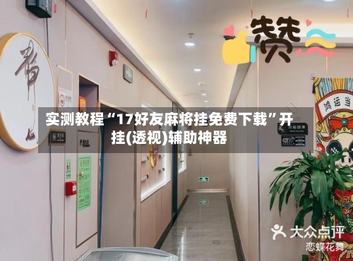 实测教程“17好友麻将挂免费下载	”开挂(透视)辅助神器-第2张图片