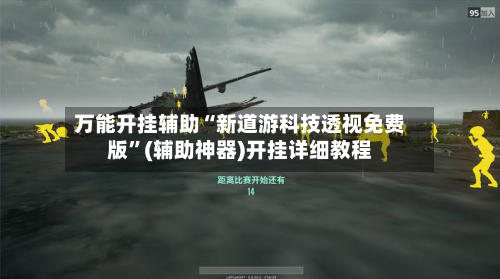 万能开挂辅助“新道游科技透视免费版”(辅助神器)开挂详细教程-第2张图片