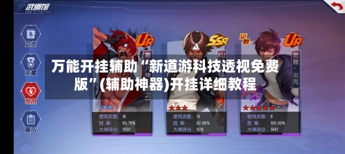 万能开挂辅助“新道游科技透视免费版”(辅助神器)开挂详细教程-第3张图片