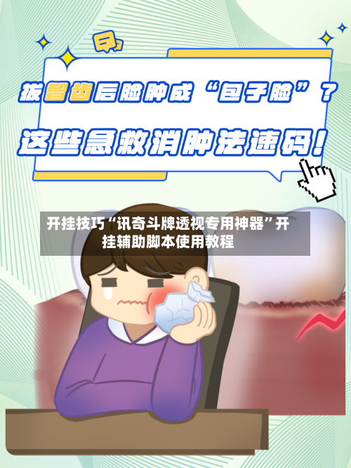 开挂技巧“讯奇斗牌透视专用神器”开挂辅助脚本使用教程-第2张图片