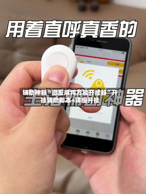 辅助神器“微友麻将万能开挂器	”开挂辅助脚本+详细开挂-第1张图片