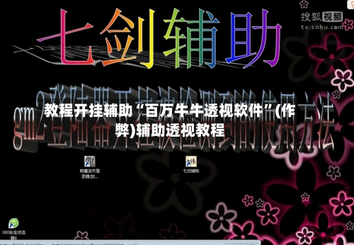教程开挂辅助“百万牛牛透视软件”(作弊)辅助透视教程-第1张图片