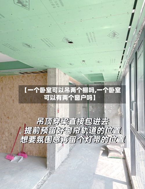 【一个卧室可以吊两个棚吗,一个卧室可以有两个窗户吗】-第3张图片