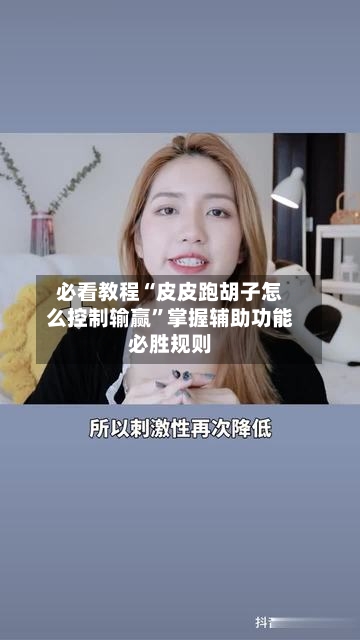 必看教程“皮皮跑胡子怎么控制输赢	”掌握辅助功能必胜规则-第3张图片