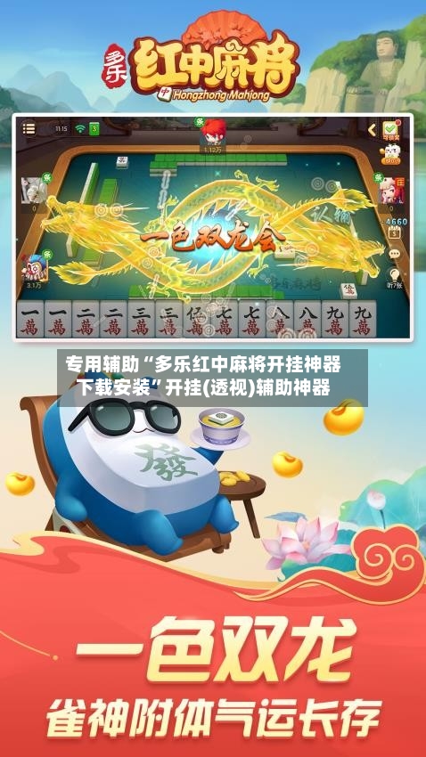 专用辅助“多乐红中麻将开挂神器下载安装	”开挂(透视)辅助神器-第2张图片