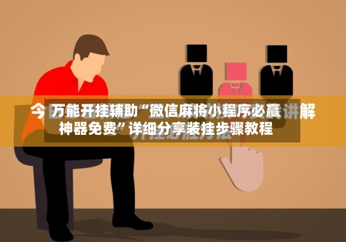 万能开挂辅助“微信麻将小程序必赢神器免费”详细分享装挂步骤教程-第2张图片