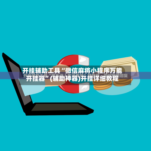 开挂辅助工具“微信麻将小程序万能开挂器”(辅助神器)开挂详细教程-第2张图片