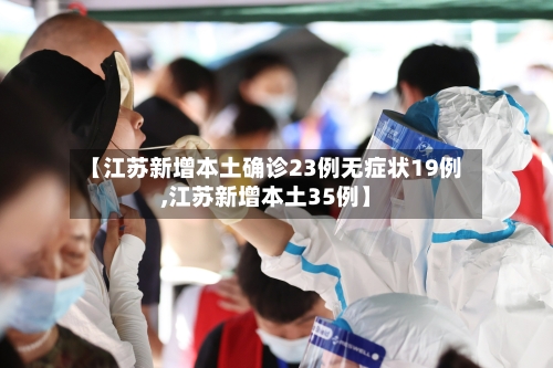 【江苏新增本土确诊23例无症状19例,江苏新增本土35例】-第1张图片