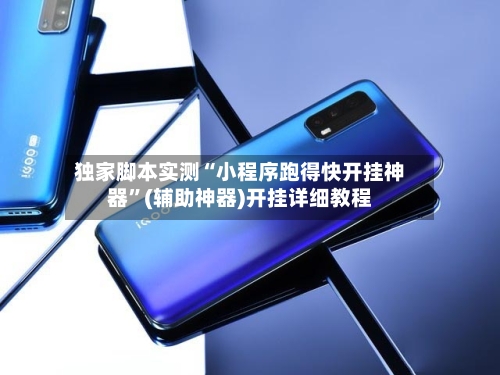 独家脚本实测“小程序跑得快开挂神器”(辅助神器)开挂详细教程-第2张图片