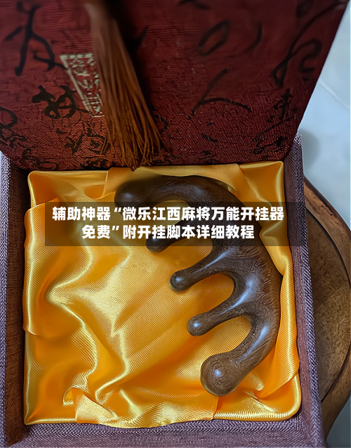 辅助神器“微乐江西麻将万能开挂器免费”附开挂脚本详细教程-第2张图片