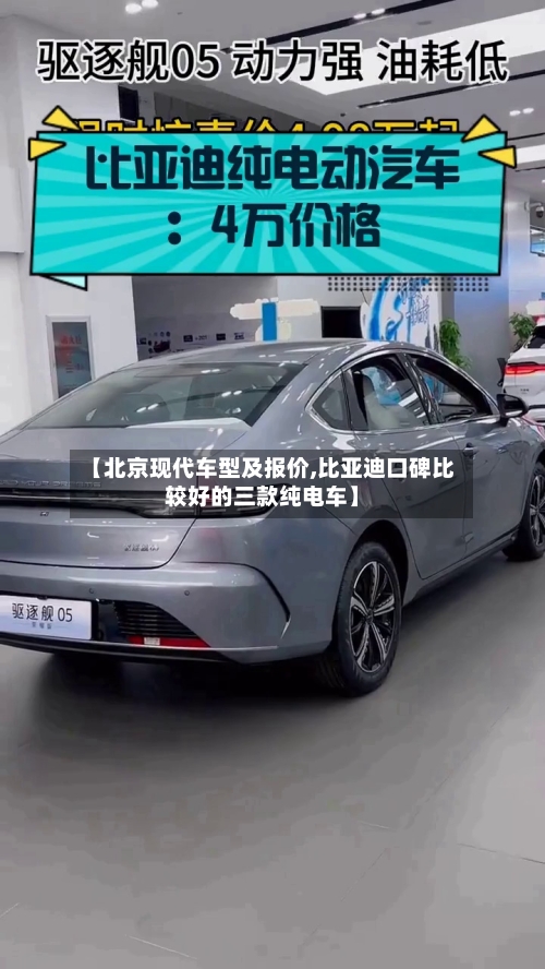 【北京现代车型及报价,比亚迪口碑比较好的三款纯电车】-第3张图片