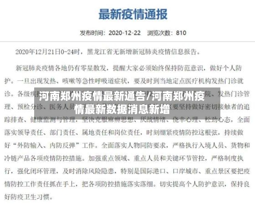 河南郑州疫情最新通告/河南郑州疫情最新数据消息新增-第2张图片