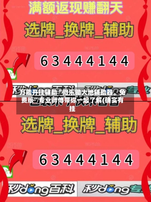 万能开挂辅助“微乐锄大地辅助器	。免费版	”专业师傅带你一起了解(确实有挂-第2张图片