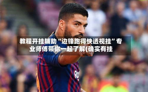 教程开挂辅助“边锋跑得快透视挂	”专业师傅带你一起了解(确实有挂-第2张图片