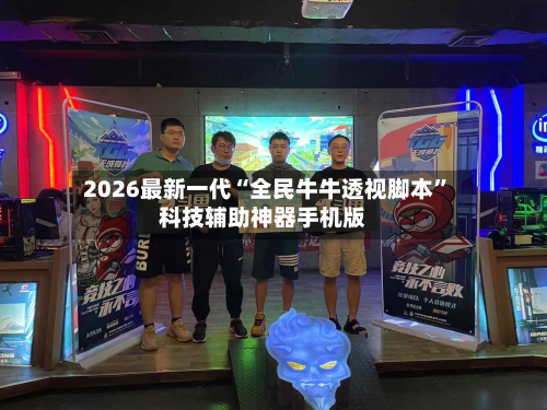 2026最新一代“全民牛牛透视脚本”科技辅助神器手机版-第2张图片